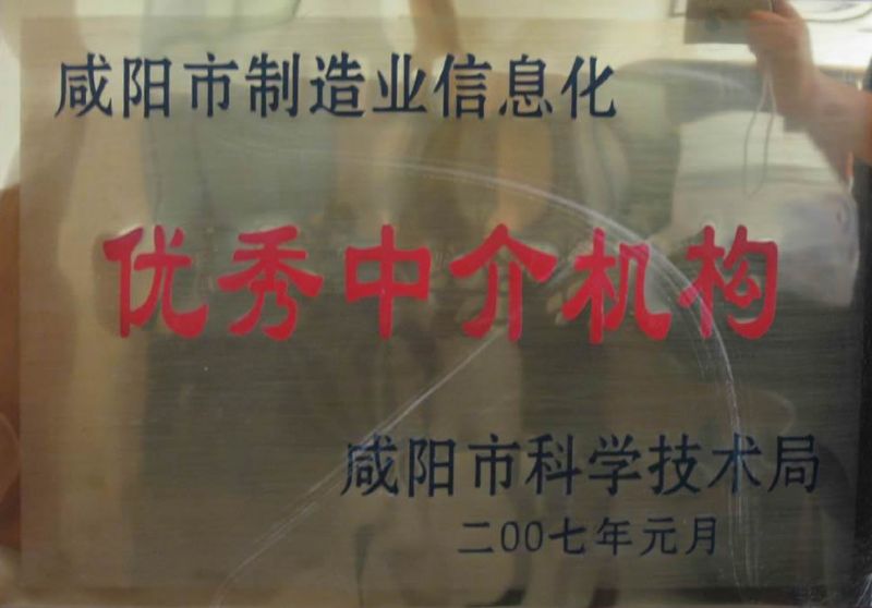 咸陽(yáng)市制造業(yè)信息化優(yōu)秀中介機構