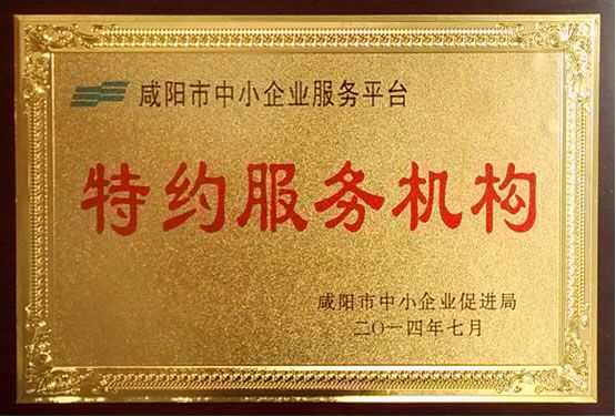 咸陽(yáng)市中小企業(yè)特約服務(wù)機構