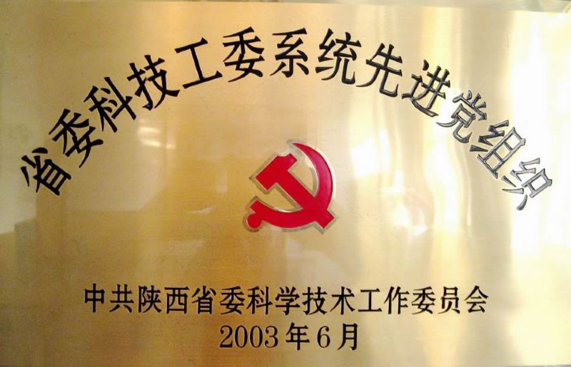 科技系統先進(jìn)黨組織
