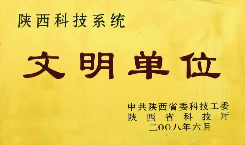 陜西科技系統文明單位