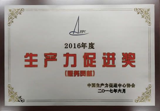 2016年度生產(chǎn)力促進(jìn)獎