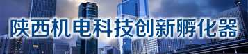 陜西機電科技創(chuàng  )新孵化器